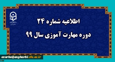 اطلاعیه شماره 24 دوره مهارت آموزی سال 99