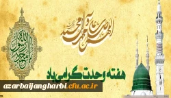 میلاد با سعادت پیامبر اکرم حضرت محمد مصطفی (ص) و هفته وحدت گرامی باد