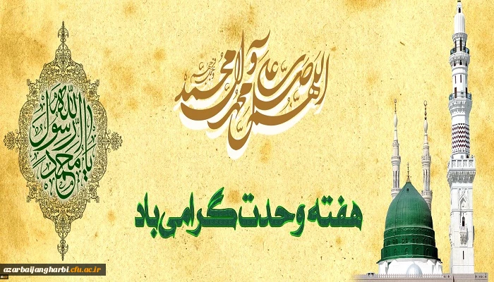 میلاد با سعادت پیامبر اکرم حضرت محمد مصطفی (ص) و هفته وحدت گرامی باد