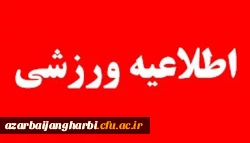 آئین نامه فنی و اجرایی مسابقات مجازی آمادگی جسمانی اعضای هیات علمی، کارکنان و دانشجو معلمان 2