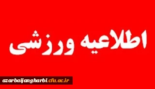 آئین نامه فنی و اجرایی مسابقات مجازی آمادگی جسمانی اعضای هیات علمی، کارکنان و دانشجو معلمان