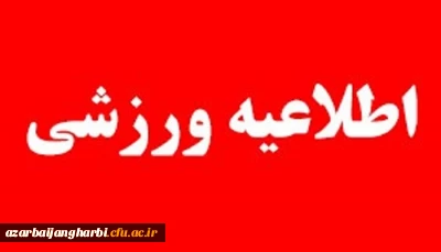 آئین نامه فنی و اجرایی مسابقات مجازی آمادگی جسمانی اعضای هیات علمی، کارکنان و دانشجو معلمان