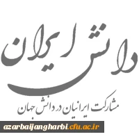 به پیوست دانش ایران- مشارکت ایرانیان در دانش جهان- سال 2016 میلادی 2