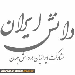 به پیوست دانش ایران- مشارکت ایرانیان در دانش جهان- سال 2016 میلادی