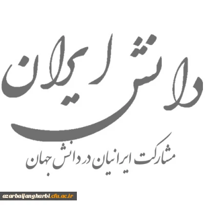 به پیوست دانش ایران- مشارکت ایرانیان در دانش جهان- سال 2016 میلادی