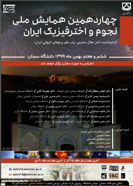 پوستر چهاردهمین کنفرانس نجوم و اختر فیزیک
