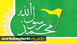 بیانیه دانشگاهیان دانشگاه فرهنگیان استان آذربایجان غربی در محکومیت اهانت فرانسه به پیامبر (ص)