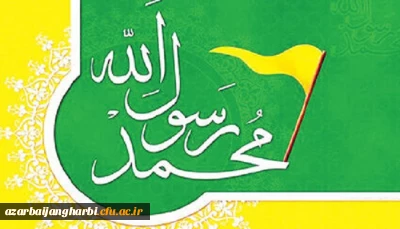 بیانیه دانشگاهیان دانشگاه فرهنگیان استان آذربایجان غربی در محکومیت اهانت فرانسه به پیامبر (ص)