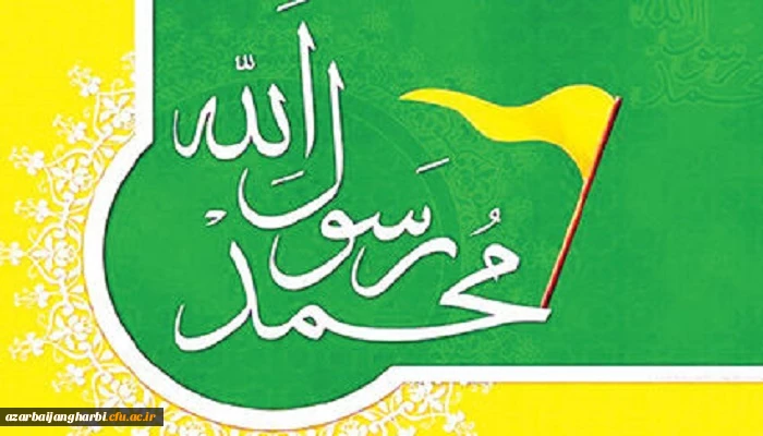 بیانیه دانشگاهیان دانشگاه فرهنگیان استان آذربایجان غربی در محکومیت اهانت فرانسه به پیامبر (ص)