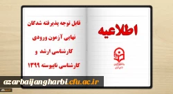 قابل توجه پذیرفته شدگان نهایی آزمون ورودی کارشناسی ارشد و کارشناسی ناپیوسته 1399