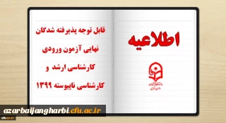 قابل توجه پذیرفته شدگان نهایی آزمون ورودی کارشناسی ارشد و کارشناسی ناپیوسته 1399