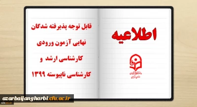 قابل توجه پذیرفته شدگان نهایی آزمون ورودی کارشناسی ارشد و کارشناسی ناپیوسته 1399