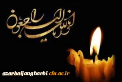 پیام تسلیت رئیس دانشگاه فرهنگیان آذربایجان غربی 2