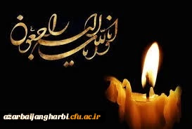 هوالباقی

پیام تسلیت رئیس دانشگاه فرهنگیان آذربایجان غربی