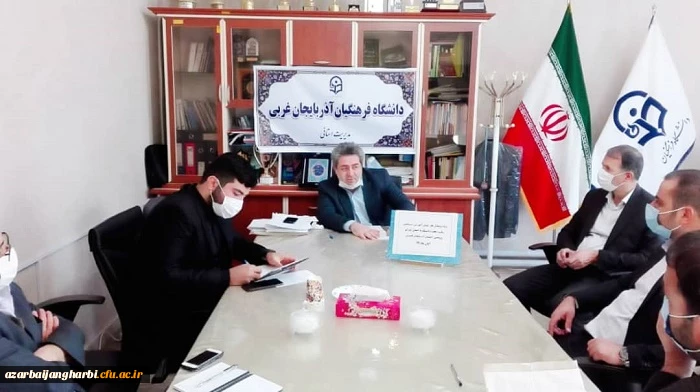 جلسه  شورای آموزش ، پژوهش و تحصیلات تکمیلی دانشگاه فرهنگیان استان آذربایجان غربی با حضور مشاور آموزشی، پژوهشی ریاست دانشگاه کشور برگزار شد