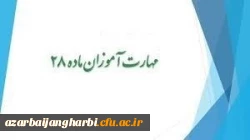 قابل توجه مهارت آموزان محترم ماده 28 ورودی سال 1398 2