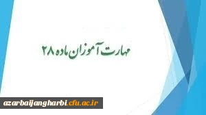 قابل توجه مهارت آموزان محترم ماده 28 ورودی سال 1398