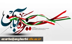 یوم الله سیزده آبان، روز مبارزه با استکبار جهانی گرامی باد