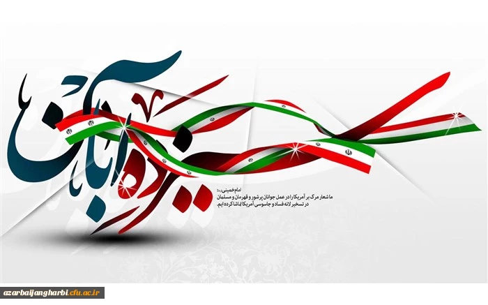 یوم الله سیزده آبان، روز مبارزه با استکبار جهانی گرامی باد