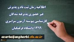 اطلاعیه زمان ثبت نام و پذیرش غیر حضوری پذیرفته شدگان کارشناسی پیوسته آزمون سراسری 1399 دانشگاه فرهنگیان