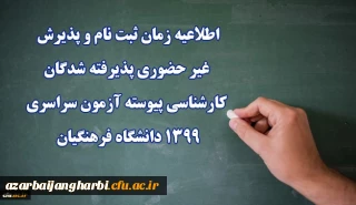 اطلاعیه زمان ثبت نام و پذیرش غیر حضوری پذیرفته شدگان کارشناسی پیوسته آزمون سراسری 1399 دانشگاه فرهنگیان
