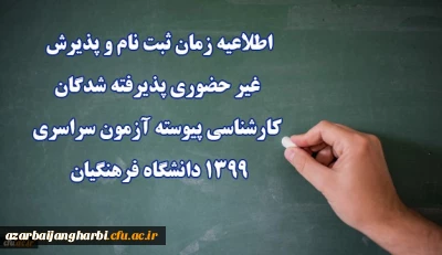 اطلاعیه زمان ثبت نام و پذیرش غیر حضوری پذیرفته شدگان کارشناسی پیوسته آزمون سراسری 1399 دانشگاه فرهنگیان
