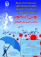 پویش دانشجومعلمان اخلاق مدار، ایران سربلند(مقابله با ویروس کرونا و ارتقا سلامت روان)