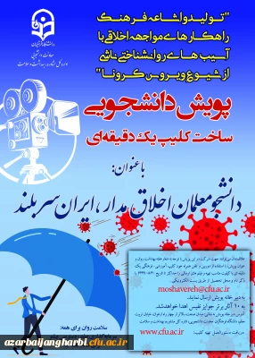 پویش دانشجومعلمان اخلاق مدار، ایران سربلند(مقابله با ویروس کرونا و ارتقا سلامت روان)