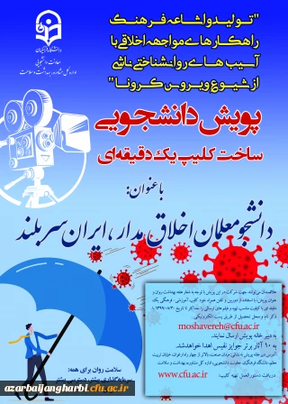 پویش دانشجومعلمان اخلاق مدار، ایران سربلند(مقابله با ویروس کرونا و ارتقا سلامت روان)