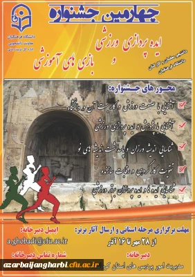  چهارمین جشنواره مجازی ایده پردازی ورزشی و بازی های آموزشی دانشجو معلمان و کارکنان سراسر کشور دانشگاه فرهنگیان