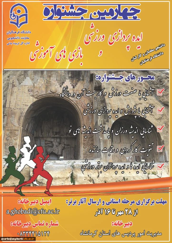  چهارمین جشنواره مجازی ایده پردازی ورزشی و بازی های آموزشی دانشجو معلمان و کارکنان سراسر کشور دانشگاه فرهنگیان