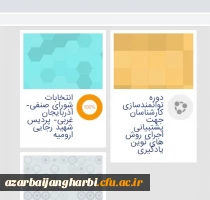 نحوه شرکت دانشجویان محترم در انتخابات شورای صنفی پردیس شهید رجایی ارومیه 3