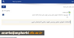 نحوه شرکت دانشجویان محترم در انتخابات شورای صنفی پردیس شهید رجایی ارومیه 4