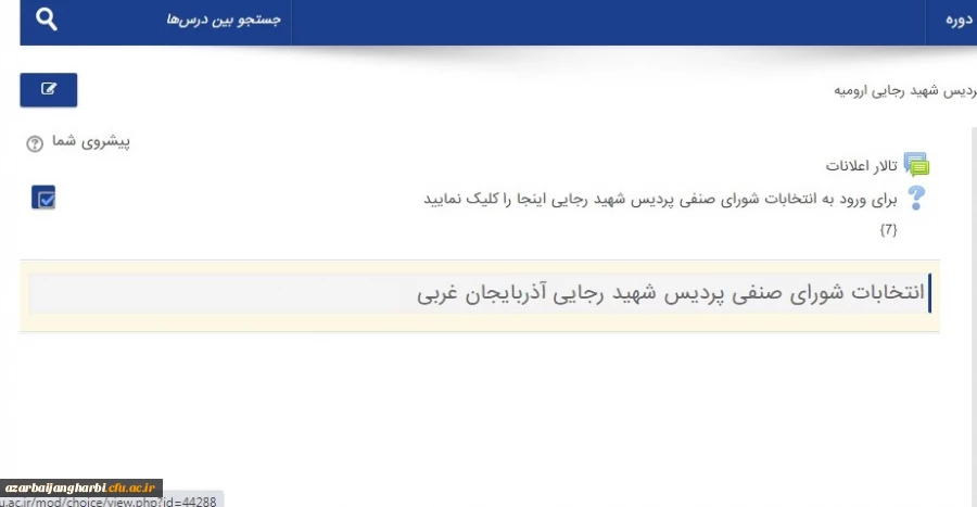 نحوه شرکت دانشجویان محترم در انتخابات شورای صنفی پردیس شهید رجایی ارومیه 4