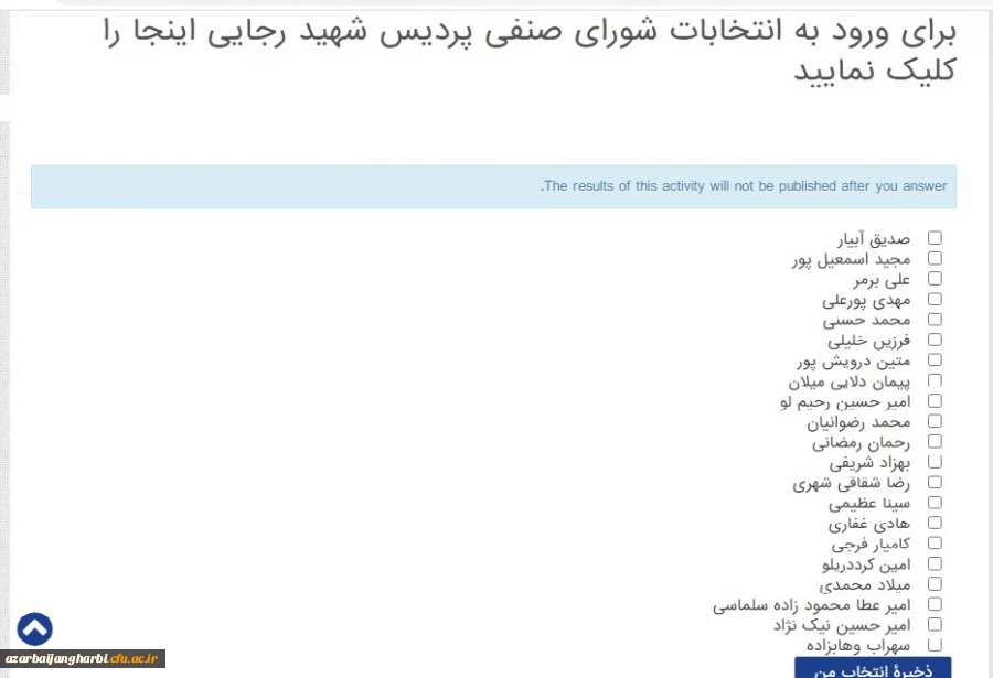 نحوه شرکت دانشجویان محترم در انتخابات شورای صنفی پردیس شهید رجایی ارومیه 5