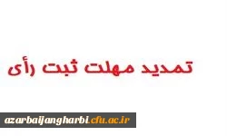 قابل توجه کلیه  دانشجویان محترم

تمدید مهلت شرکت در انتخابات شورای صنفی پردیس شهید رجایی آذربایجان غربی