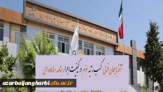 کسب رتبه سوم آذربایجان غربی در کیفیت اجرای رهنامه 40 ماده ای دانشگاه فرهنگیان کشور