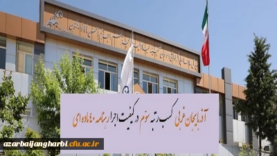 کسب رتبه سوم آذربایجان غربی در کیفیت اجرای رهنامه 40 ماده ای دانشگاه فرهنگیان کشور