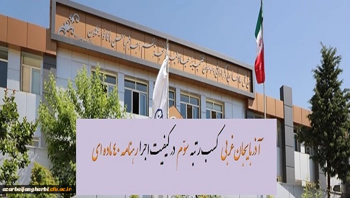 کسب رتبه سوم آذربایجان غربی در کیفیت اجرای رهنامه 40 ماده ای دانشگاه فرهنگیان کشور