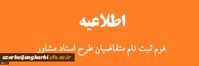 قابل توجه اساتید هیات علمی موظف دانشگاه فرهنگیان استان آذربایجان غربی (طرح استاد مشاور دانشجویان شاهد ) 