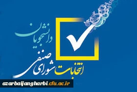 دور دوم انتخابات شورای صنفی پردیس شهید رجایی ارومیه به صورت مجازی برگزار می شود