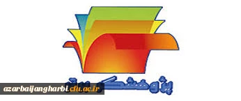 دستورالعمل و فرم های مربوط به انتخاب پژوهشگر برتر دانشگاههای استان آذربایجان غربی