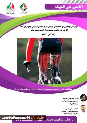 کارگاه غیرحضوری پیشگیری از آسیب همسترینگ  آکادمی ملی المپیک