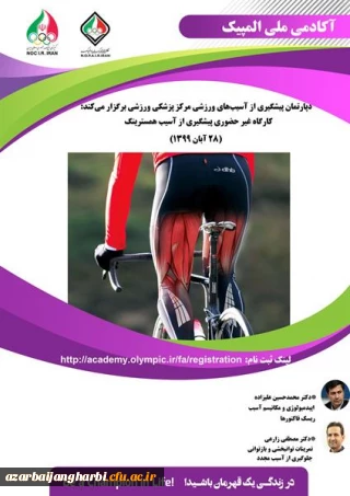 کارگاه غیرحضوری پیشگیری از آسیب همسترینگ  آکادمی ملی المپیک