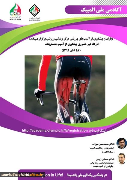 کارگاه غیرحضوری پیشگیری از آسیب همسترینگ  آکادمی ملی المپیک