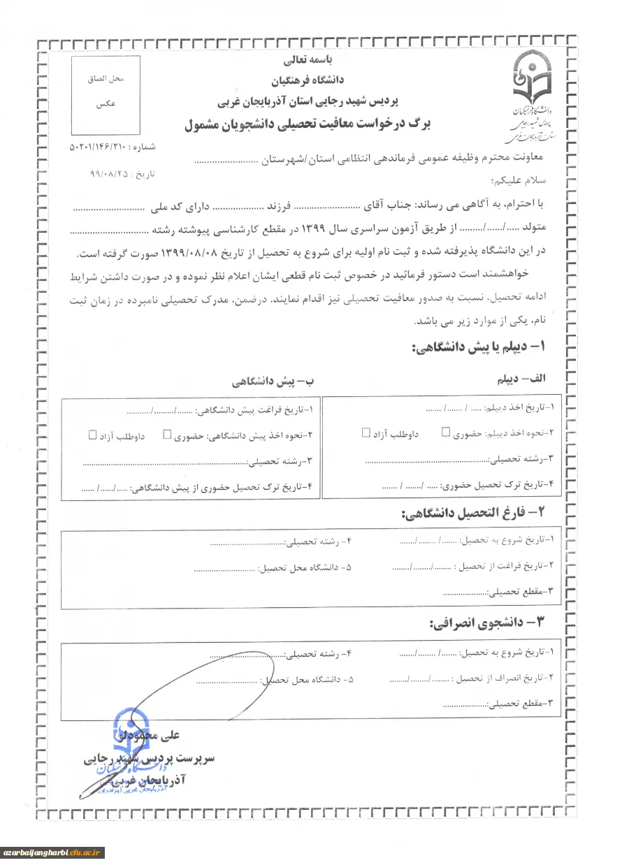 فرم درخواست معافیت تحصیلی دانشجویی