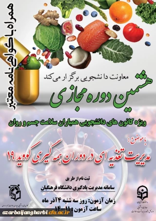 اداره کل مشاوره، بهداشت و سلامت برگزار می کند

 هشتمین دوره مجازی ویژه دانشجومعلمان با عنوان ((مدیریت تغذیه در دوران همه گیری کووید 19 ))