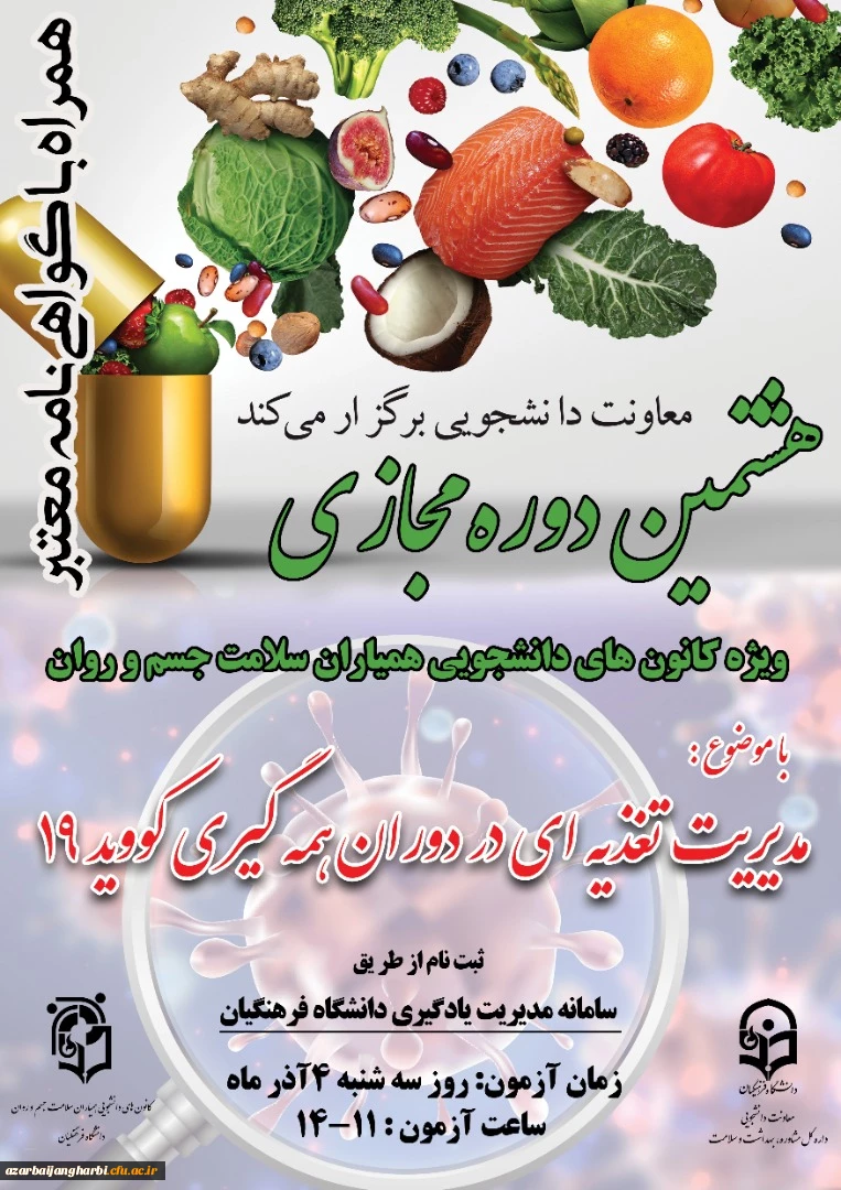 برگزاری هشتمین دوره مجازی ویژه دانشجومعلمان 