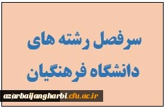 سرفصل جدید دروس دانشگاه فرهنگیان