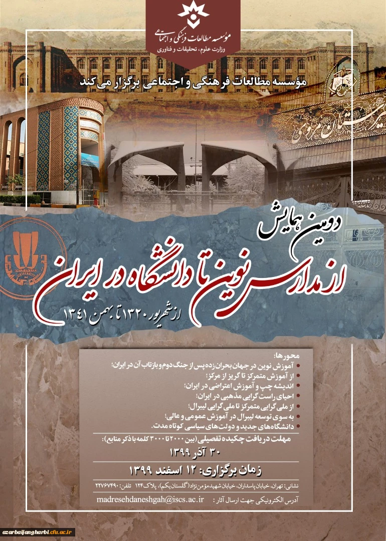 همایش ((از مدارس نوین تا دانشگاه در ایران-از شهریور 1320 تا بهمن 1341))